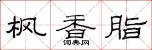 范连陞枫香脂隶书怎么写