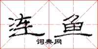 范连陞连鱼隶书怎么写