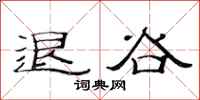 范连陞退谷隶书怎么写