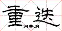 柯春海重迭隶书怎么写