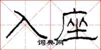 柯春海入座隶书怎么写