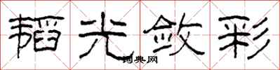 柯春海韬光敛彩隶书怎么写