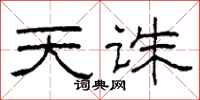 柯春海天诛隶书怎么写