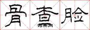 柯春海骨查脸隶书怎么写
