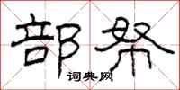 柯春海部帑隶书怎么写
