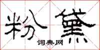 柯春海粉黛隶书怎么写
