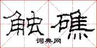 柯春海触礁隶书怎么写