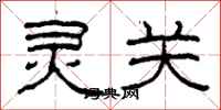 柯春海灵关隶书怎么写