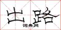 骆恒光出路隶书怎么写