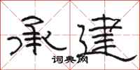 骆恒光承建隶书怎么写