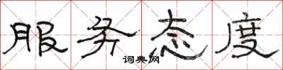 骆恒光服务态度隶书怎么写