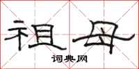 骆恒光祖母隶书怎么写