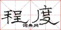 骆恒光程度隶书怎么写