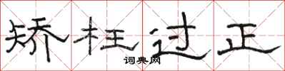 骆恒光矫枉过正隶书怎么写
