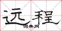 骆恒光远程隶书怎么写