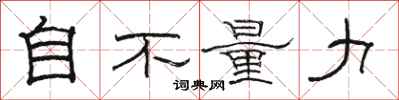 骆恒光自不量力隶书怎么写