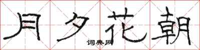 骆恒光月夕花朝隶书怎么写