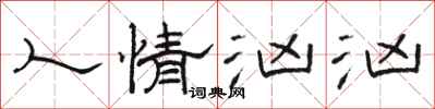 骆恒光人情汹汹隶书怎么写