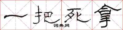 骆恒光一把死拿隶书怎么写