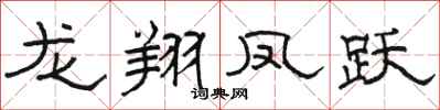 骆恒光龙翔凤跃隶书怎么写