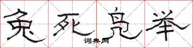 骆恒光兔死凫举隶书怎么写