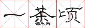 骆恒光一茶顷隶书怎么写