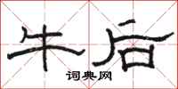 骆恒光牛后隶书怎么写