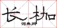 骆恒光长枷隶书怎么写