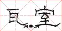 骆恒光瓦室隶书怎么写
