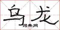 骆恒光乌龙隶书怎么写