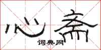 骆恒光心斋隶书怎么写