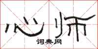 骆恒光心师隶书怎么写