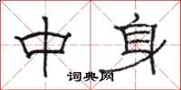 骆恒光中身隶书怎么写