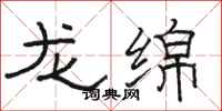 骆恒光龙绵隶书怎么写