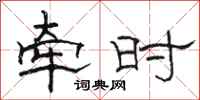 骆恒光牵时隶书怎么写