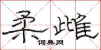 骆恒光柔雌隶书怎么写