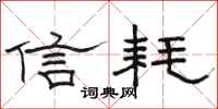 骆恒光信耗隶书怎么写