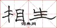 骆恒光相生隶书怎么写