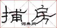 骆恒光捕房隶书怎么写