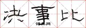 骆恒光决事比隶书怎么写