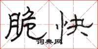 骆恒光脆快隶书怎么写