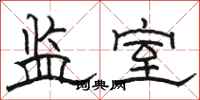 骆恒光监室隶书怎么写
