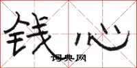 骆恒光钱心隶书怎么写