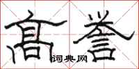 骆恒光高誉隶书怎么写