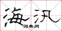 骆恒光海汛隶书怎么写