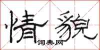骆恒光情貌隶书怎么写