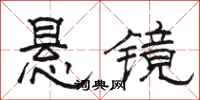 骆恒光悬镜隶书怎么写