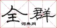 骆恒光全群隶书怎么写