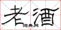 骆恒光老酒隶书怎么写