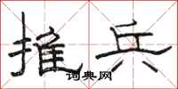 骆恒光推兵隶书怎么写